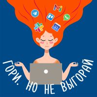 Гори, но не выгорай cover