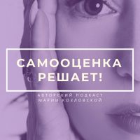 Самооценка решает! cover