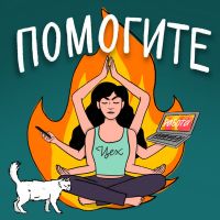 ПОМОГИТЕ cover