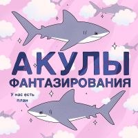 Акулы фантазирования cover