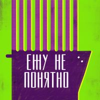 Ежу не понятно cover