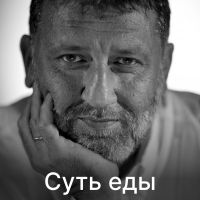 Суть еды cover
