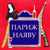 Париж наяву cover