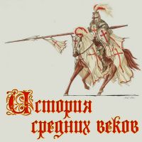 История Средних веков cover