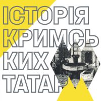 Світи. Народи. Історія Кримських Татар cover