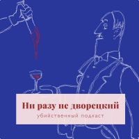 Ни разу не дворецкий cover
