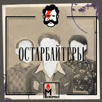 Остарбайтеры cover