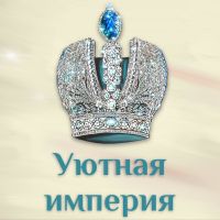 Уютная империя cover