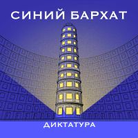 Синий Бархат cover