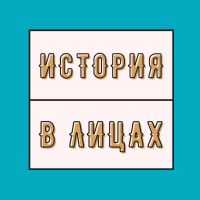История в лицах cover