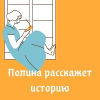 Полина расскажет историю cover