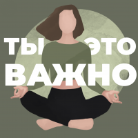 Ты – это важно cover