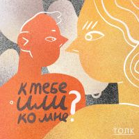 К тебе или ко мне? 18+ cover