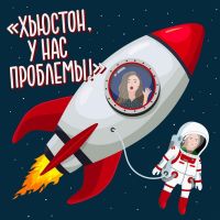 Хьюстон, у нас проблемы! cover