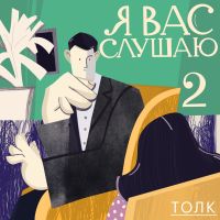 Я вас слушаю cover