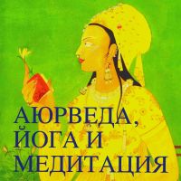 Аюрведа, Йога и Медитация cover