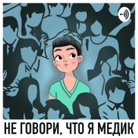 Не говори, что я медик cover