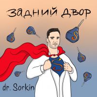 Задний двор cover