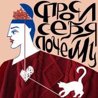Спроси себя почему cover