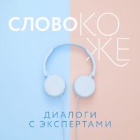 Слово коже: диалоги с экспертами cover