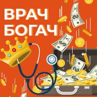 Врач богач cover