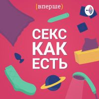 Секс как есть cover