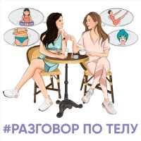 Разговор по телу cover