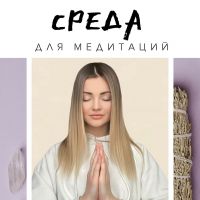 Среда для МЕДИТАЦИЙ cover