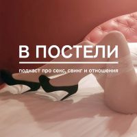 В постели cover