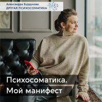 Александра Бурдукова. Другая психосоматика cover