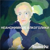 Неанонимные Алкоголики cover