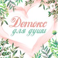 Детокс для души cover