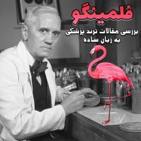 پادکست فارسی فلمینگو / بررسی مقالات ترند پزشکی cover