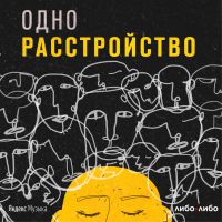 Одно расстройство cover