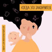 Когда это закончится cover