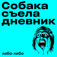 Собака съела дневник cover