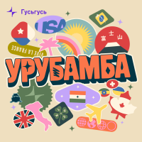 Урубамба cover