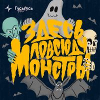 Здесь повсюду монстры cover
