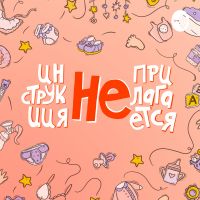 Инструкция не прилагается cover
