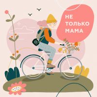 Не Только Мама cover
