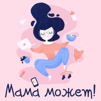 Мама может! cover