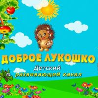 Доброе Лукошко - Сказки на ночь cover