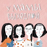 У мамы выходной cover