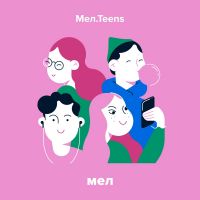 Мел.Teens cover