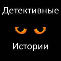 Детективные истории cover