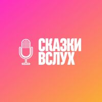 Сказки вслух cover