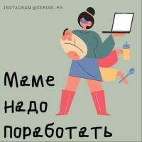 Маме надо поработать cover