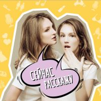 Сейчас Расскажу cover