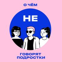 О ЧЁМ НЕ ГОВОРЯТ ПОДРОСТКИ cover