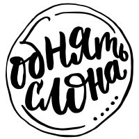 Обнять слона cover